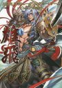 【3980円以上送料無料】三国志大戦トレーディングカードゲームビジュアルガイド雄飛/
