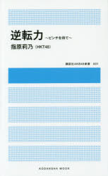 講談社MOOK　講談社AKB48新書　001 講談社 指原／莉乃 191P　18cm ギヤクテンリヨク　ピンチ　オ　マテ　コウダンシヤ　ムツク　コウダンシヤ　エ−ケ−ビ−　フオ−テイエイト　シンシヨ　1 サシハラ，リノ