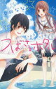 【3980円以上送料無料】つばさとホタル 3/春田なな/著