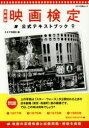 【3980円以上送料無料】映画検定公式テキストブック 過去問題と解答・解説/キネマ旬報社/編