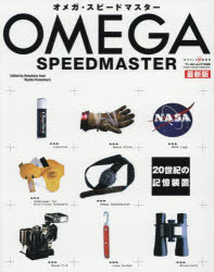 【送料無料】オメガ・スピードマスター　20世紀の記憶装置／Kesaharu　Imai／〔編〕　Kiyoko　Kawamura／〔編〕