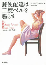 【3980円以上送料無料】郵便配達は二度ベルを鳴らす/ジェームズ・M・ケイン/〔著〕 田口俊樹/訳