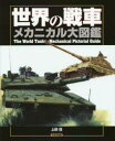【3980円以上送料無料】世界の戦車メカニカル大図鑑/上田信/著