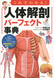 【3980円以上送料無料】これでわかる!人体解剖パーフェクト事典/伊藤正裕/監修 中村陽市/監修