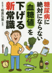 【3980円以上送料無料】糖尿病に絶対にならない血糖値を下げる新常識／板倉弘重／監修