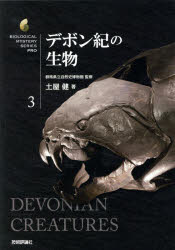 【3980円以上送料無料】デボン紀の生物／群馬県立自然史博物館／監修　土屋健／著