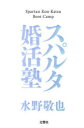 【3980円以上送料無料】スパルタ婚活塾/水野敬也/著