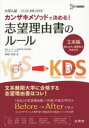 【3980円以上送料無料】カンザキメソッドで決める!志望理由書のルール 大学入試 文系編/神崎史彦/著