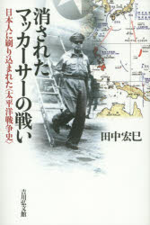 【3980円以上送料無料】消されたマッカーサーの戦い　日本人に刷り込まれた〈太平洋戦争史〉／田中宏巳／著