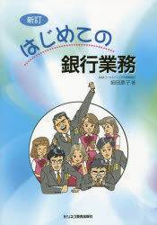 Other - 【3980円以上送料無料】はじめての銀行業務／細田恵子／著