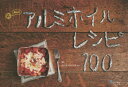 【3980円以上送料無料】魔法のアルミホイルレシピ100/たけだバーベキュー/監修(3)