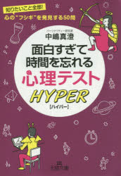 【3980円以上送料無料】面白すぎて時間を忘れる心理テストハイパー／中嶋真澄／著