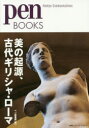 【3980円以上送料無料】美の起源、古代ギリシャ・ローマ/ペン編集部/編