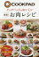 【3980円以上送料無料】クックパッドのおいしい厳選！お肉レシピ／クックパッド株式会社／監修