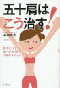【3980円以上送料無料】五十肩はこう治す! 知るだけで治りがよくなる「体のスイッチ」/高林孝光/著