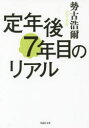 【3980円以上送料無料】定年後7年目のリアル／勢古浩爾／著