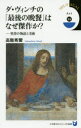 ダ・ヴィンチの「最後の晩餐」はなぜ傑作か？　聖書の物語と美術／高階秀爾／著