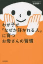 【3980円以上送料無料】わが子が「なぜか好かれる人」に育つお母さんの習慣／永井伸一／著