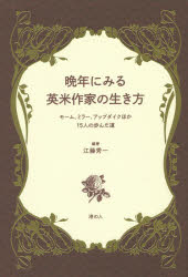 【3980円以上送料無料】晩年にみる英米作家の生き方　モーム、ミラー、アップダイクほか15人の歩んだ道／江藤秀一／編著