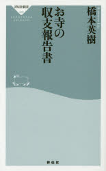 【3980円以上送料無料】お寺の収支報告書／橋本英樹／〔著〕