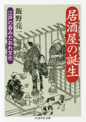 ちくま学芸文庫　イ54−1 筑摩書房 酒場／歴史 318P　15cm イザカヤ　ノ　タンジヨウ　エド　ノ　ノミダオレ　ブンカ　チクマ　ガクゲイ　ブンコ　イ−54−1 イイノ，リヨウイチ