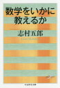 【3980円以上送料無料】数学をいかに教えるか／志村五郎／著