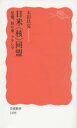 【3980円以上送料無料】日米〈核〉同盟 原爆、核の傘、フクシマ/太田昌克/著