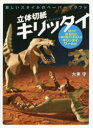 【3980円以上送料無料】立体切紙キリッタイ 新しいスタイルのペーパークラフト 切って折るだけ、一枚の紙から生まれるキリッタイワールド/大東守/著