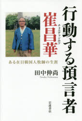 【3980円以上送料無料】行動する預言者崔昌華 ある在日韓国人牧師の生涯/田中伸尚/著