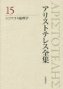 【送料無料】アリストテレス全集 15/アリストテレス/〔著〕 内山勝利/編集委員 神崎繁/編集委員 中畑正志/編集委員