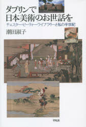 【3980円以上送料無料】ダブリンで日本美術のお世話を　チェスター・ビーティー・ライブラリーと私の半..