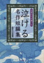 【3980円以上送料無料】文豪たちが書いた泣ける名作短編集/彩図社文芸部/編纂