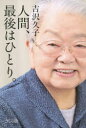 【3980円以上送料無料】人間、最後はひとり。/吉沢久子/著