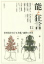 【3980円以上送料無料】能と狂言 12/