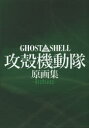 【3980円以上送料無料】GHOST IN THE SHELL攻殻機動隊原画集-Archives-/