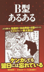 【3980円以上送料無料】B型あるある／新田哲嗣／著　水元あきつぐ／画　小山高志郎／画