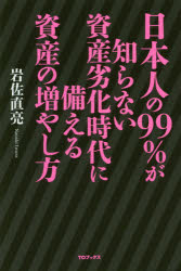 【3980円以上送料無料】日本人の99％が知らない資産劣化時代に備える資産の増やし方／岩佐直亮／著