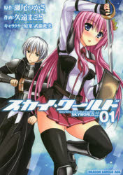 Boys - 【3980円以上送料無料】スカイ・ワールド　＃01／瀬尾つかさ／原作　久遠まこと／作画　武藤此史／キャラクター原案