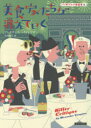 【3980円以上送料無料】美食家たちが消えていく/アレクサンダー・キャンピオン/著 小川敏子/訳
