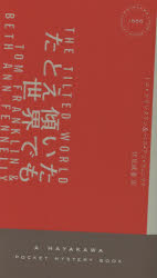 【3980円以上送料無料】たとえ傾いた世界でも／トム・フランクリン／著　ベス・アン・フェンリイ／著　伏見威蕃／訳