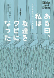 Pocketbooks （Economy , Society） - 【3980円以上送料無料】ある日、私は友達をクビになった　スマホ世代のいじめ事情／エミリー・バゼロン／著　高橋由紀子／訳