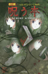 【3980円以上送料無料】つながっていく怪談呪う本　番外編／緑川聖司／作　竹岡美穂／絵