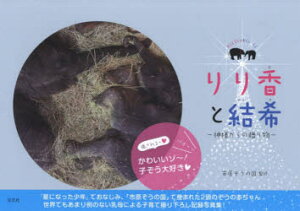 【3980円以上送料無料】りり香と結希 神様からの贈り物/市原ぞうの国/監修