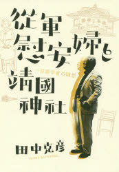 KADOKAWA 慰安婦　靖国神社 175P　19cm ジユウグン　イアンフ　ト　ヤスクニ　ジンジヤ　イチ　ゲンゴ　ガクシヤ　ノ　ズイソウ タナカ，カツヒコ