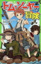 【3980円以上送料無料】トム・ソーヤーの冒険/マーク・トウェイン/作 中井はるの/訳 ちーこ/絵