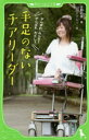 【3980円以上送料無料】手足のないチアリーダー/佐野有美/著 山田デイジー/絵