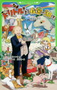 【3980円以上送料無料】ドリトル先生と秘密の湖 新訳 下/ヒュー・ロフティング/作 河合祥一郎/訳 patty/絵