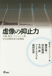 【3980円以上送料無料】虚像の抑止力　沖縄・東京・ワシントン発安全保障政策の新機軸／新外交イニシアティブ／編　柳澤協二／〔ほか執筆〕