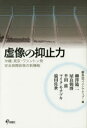 【3980円以上送料無料】虚像の抑止力 沖縄・東京・ワシントン発安全保障政策の新機軸/新外交イニシアティブ/編 柳澤協二/〔ほか執筆〕