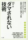 【3980円以上送料無料】ダマされない技術 乗せられ、操られ、ダマされないために…弁護士が教える7つの盾/間川清/著